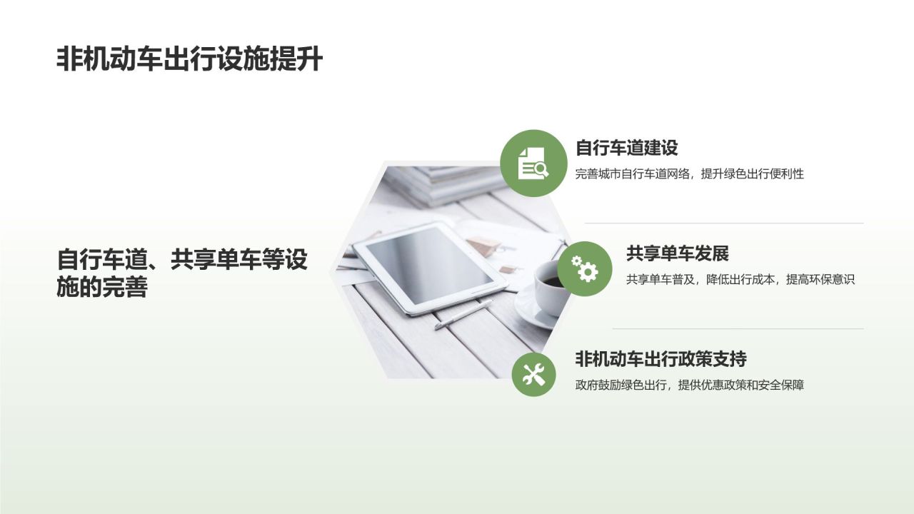 绿色出行助力环保