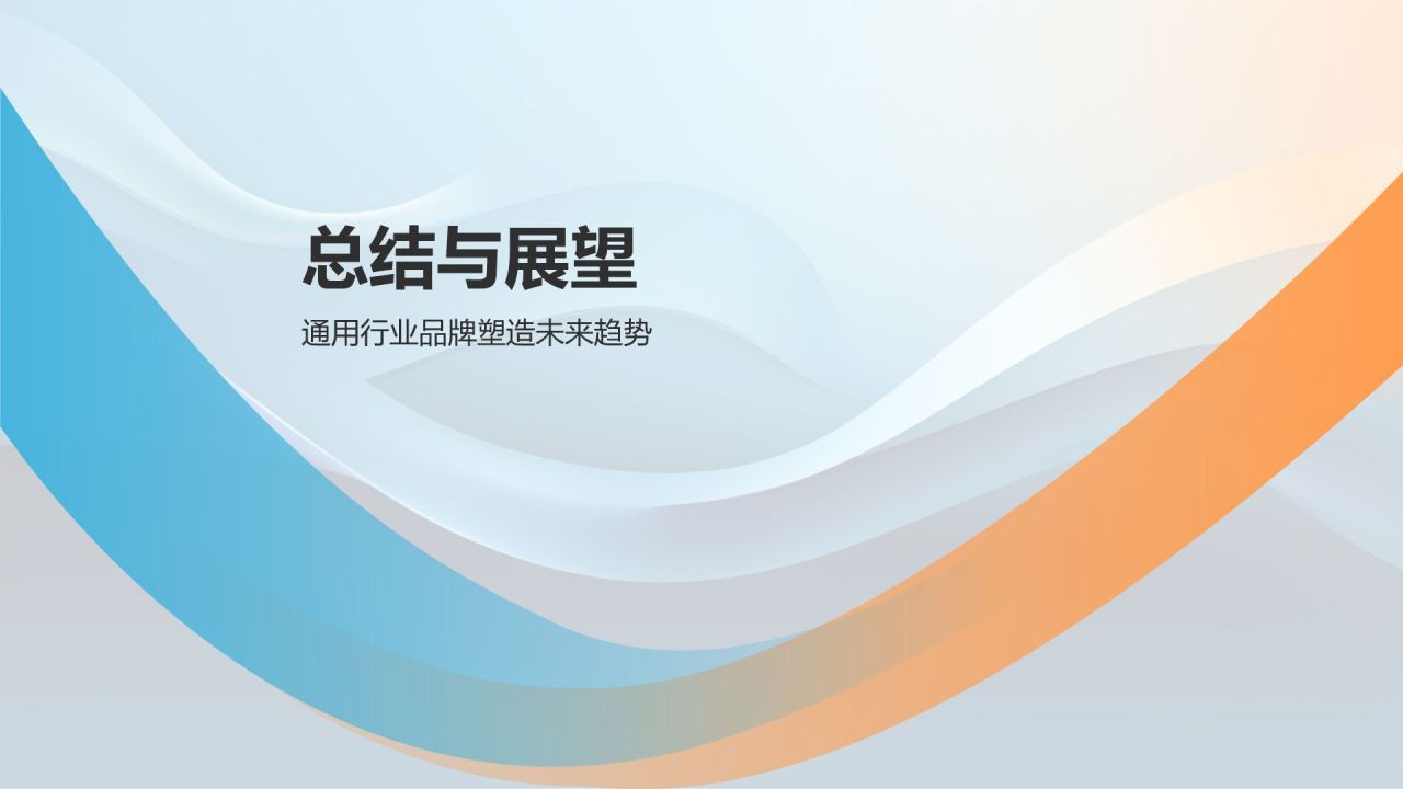 通用的品牌塑造者