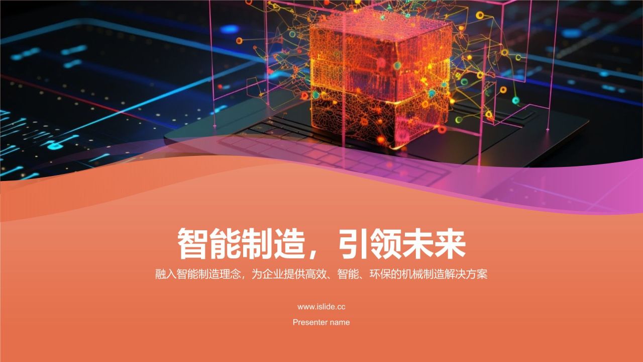 智能制造,引领未来