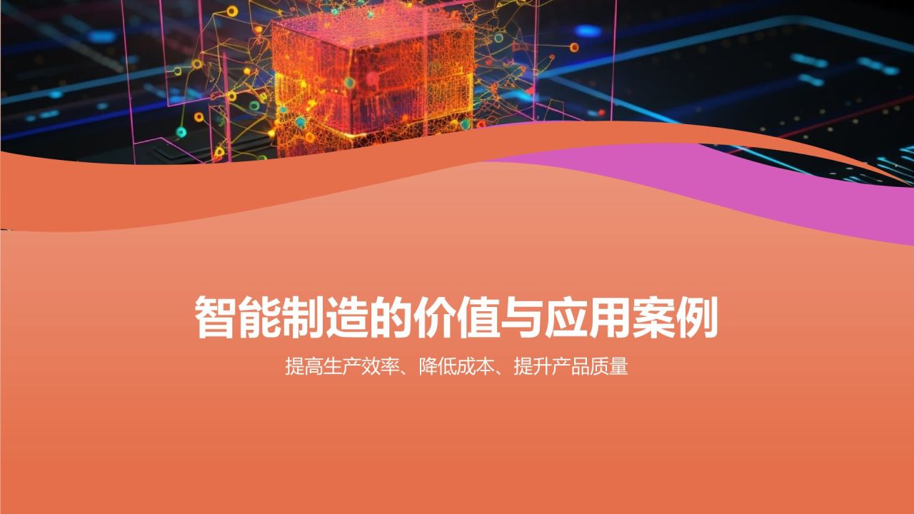 智能制造,引领未来