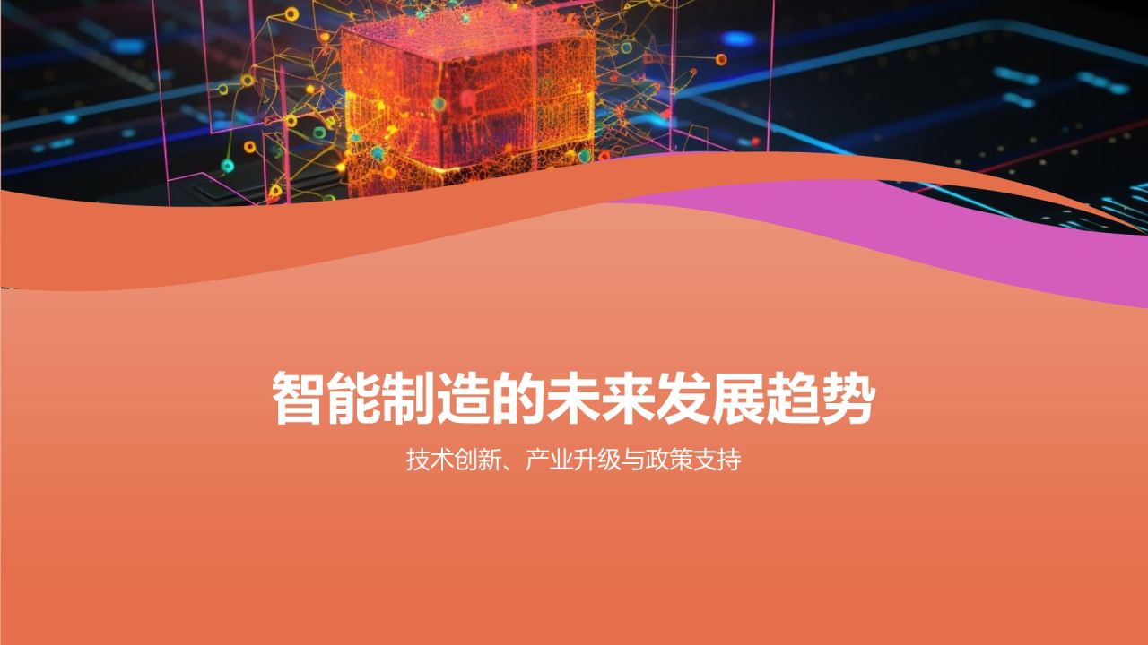 智能制造,引领未来