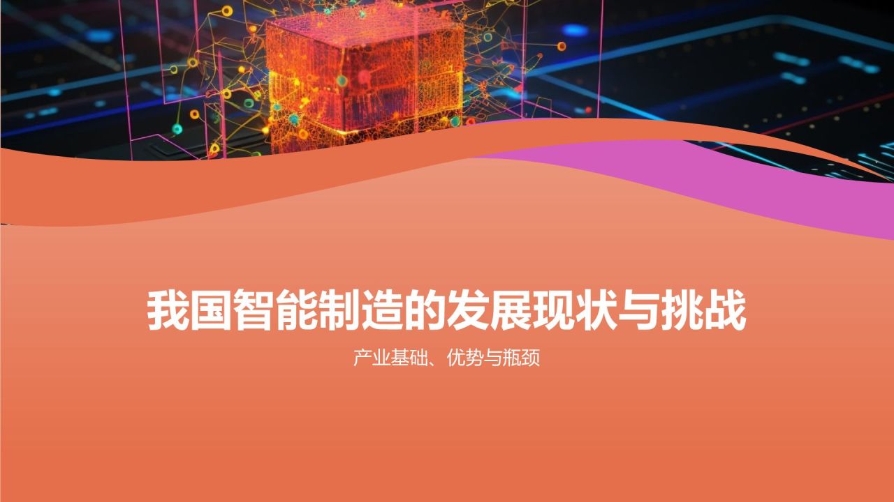 智能制造,引领未来