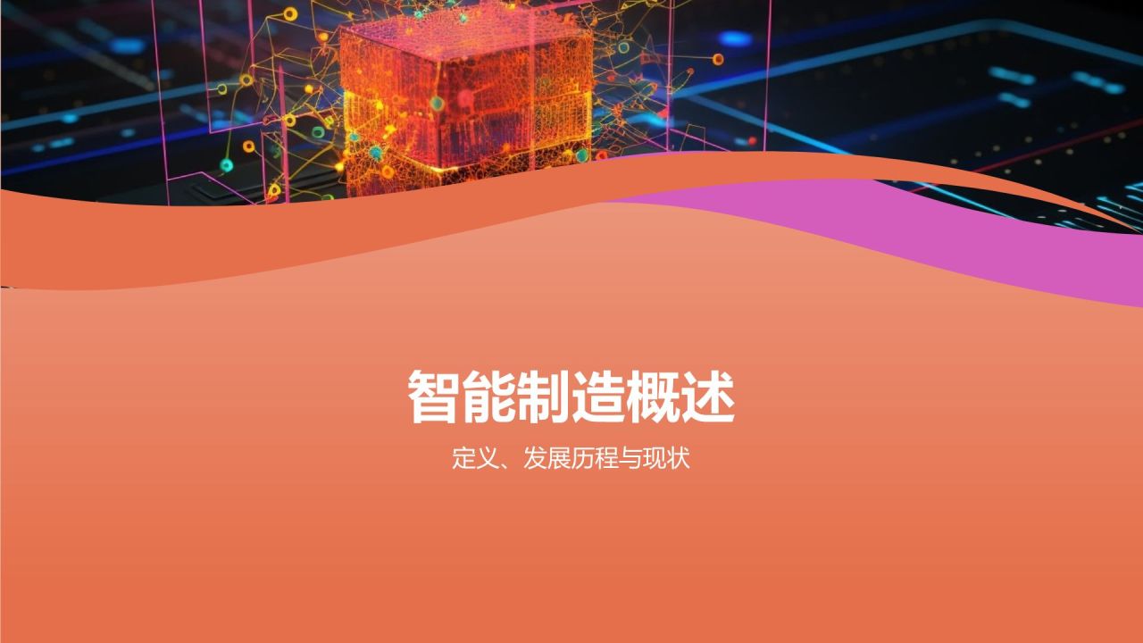 智能制造，引领未来