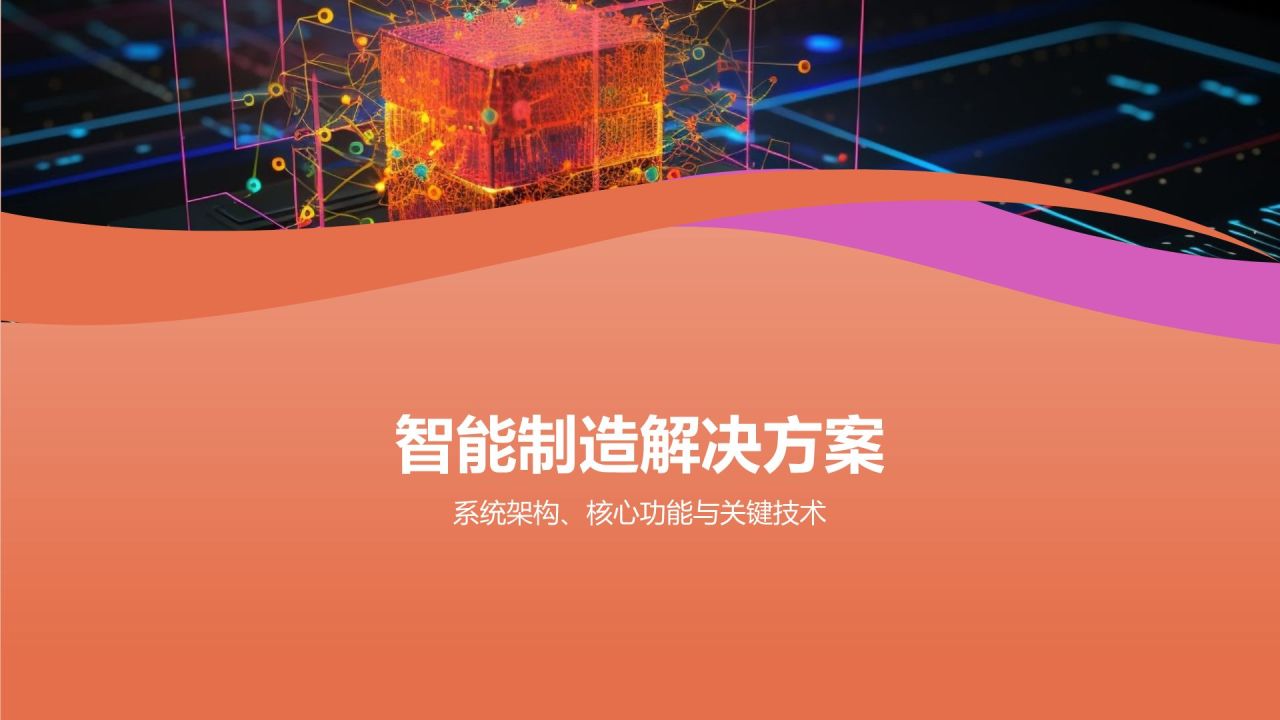 智能制造，引领未来