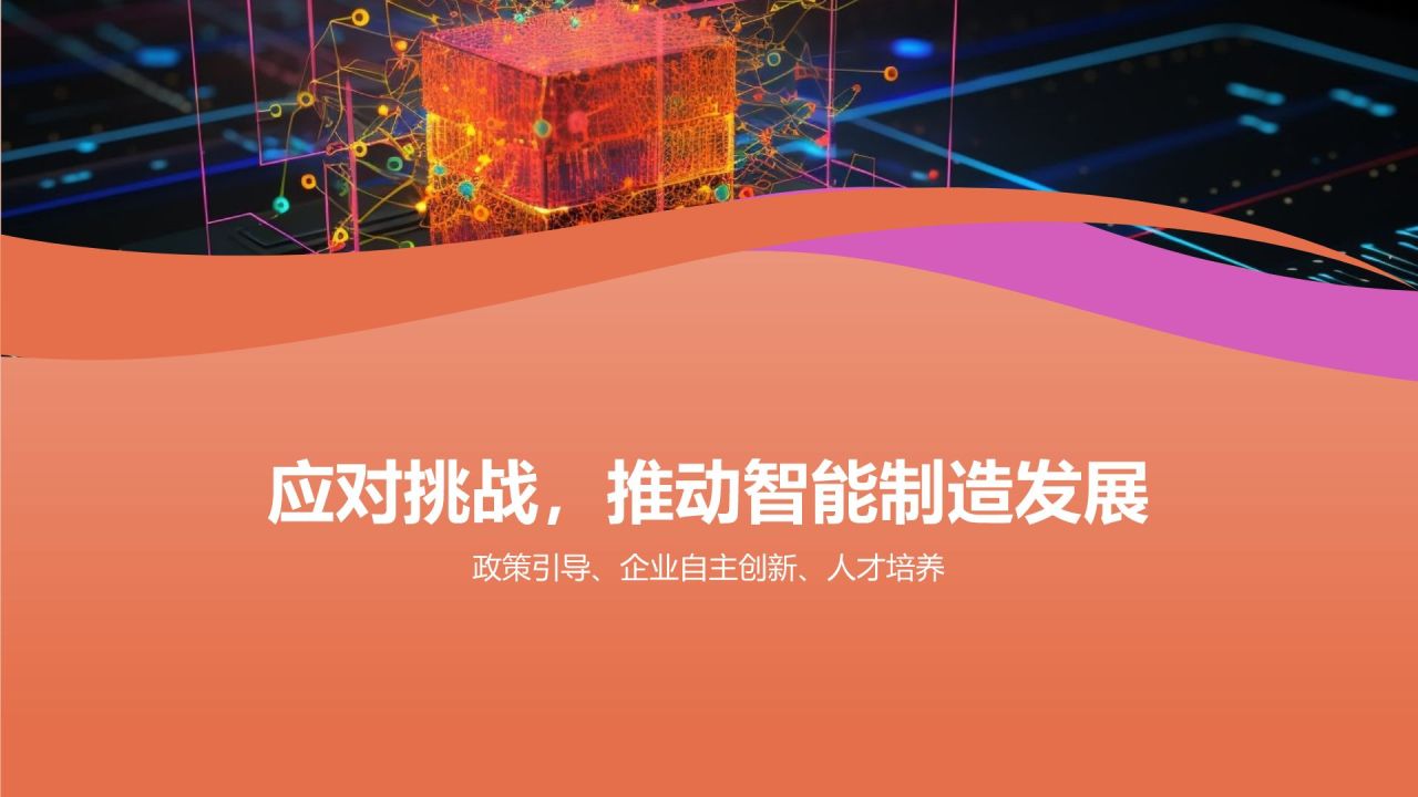智能制造,引领未来