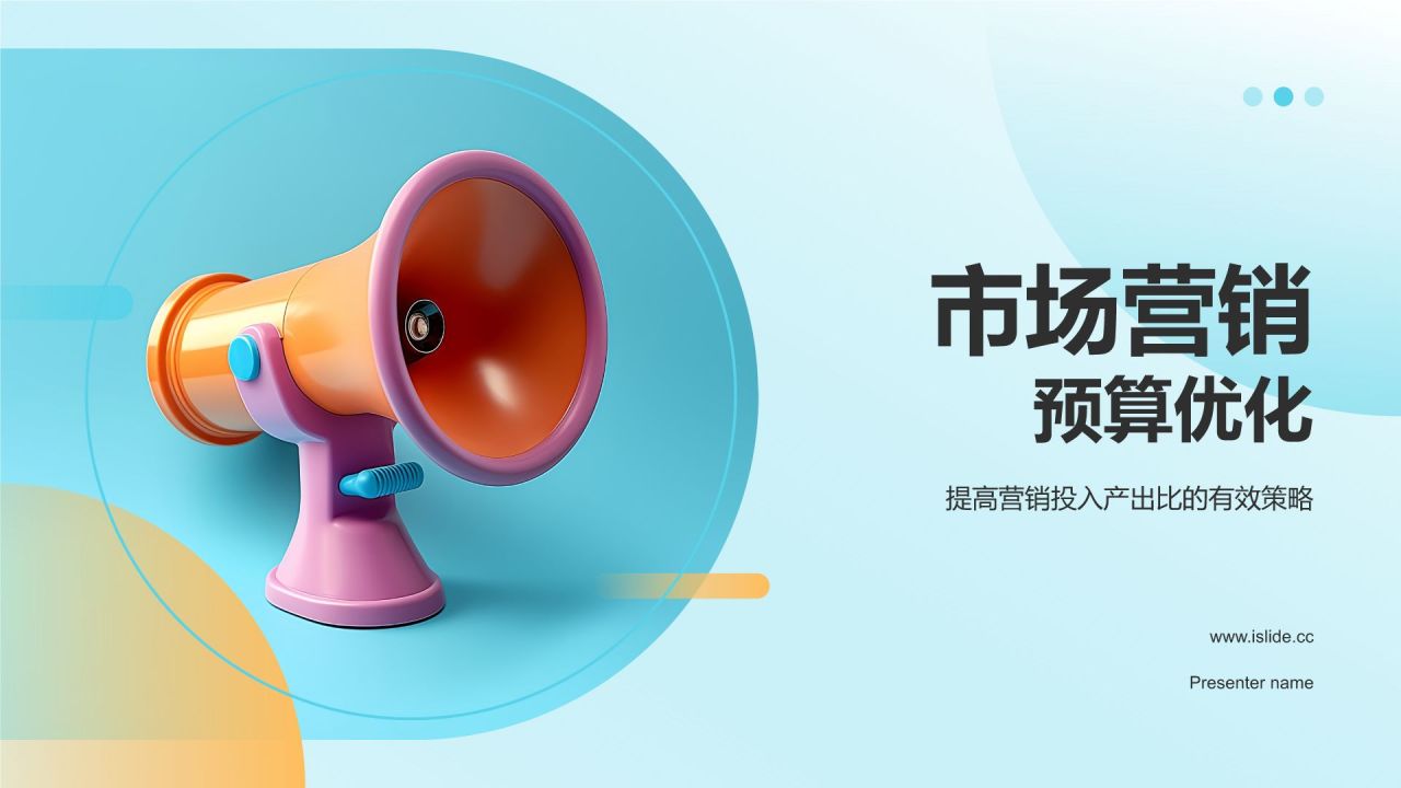 市场营销预算优化