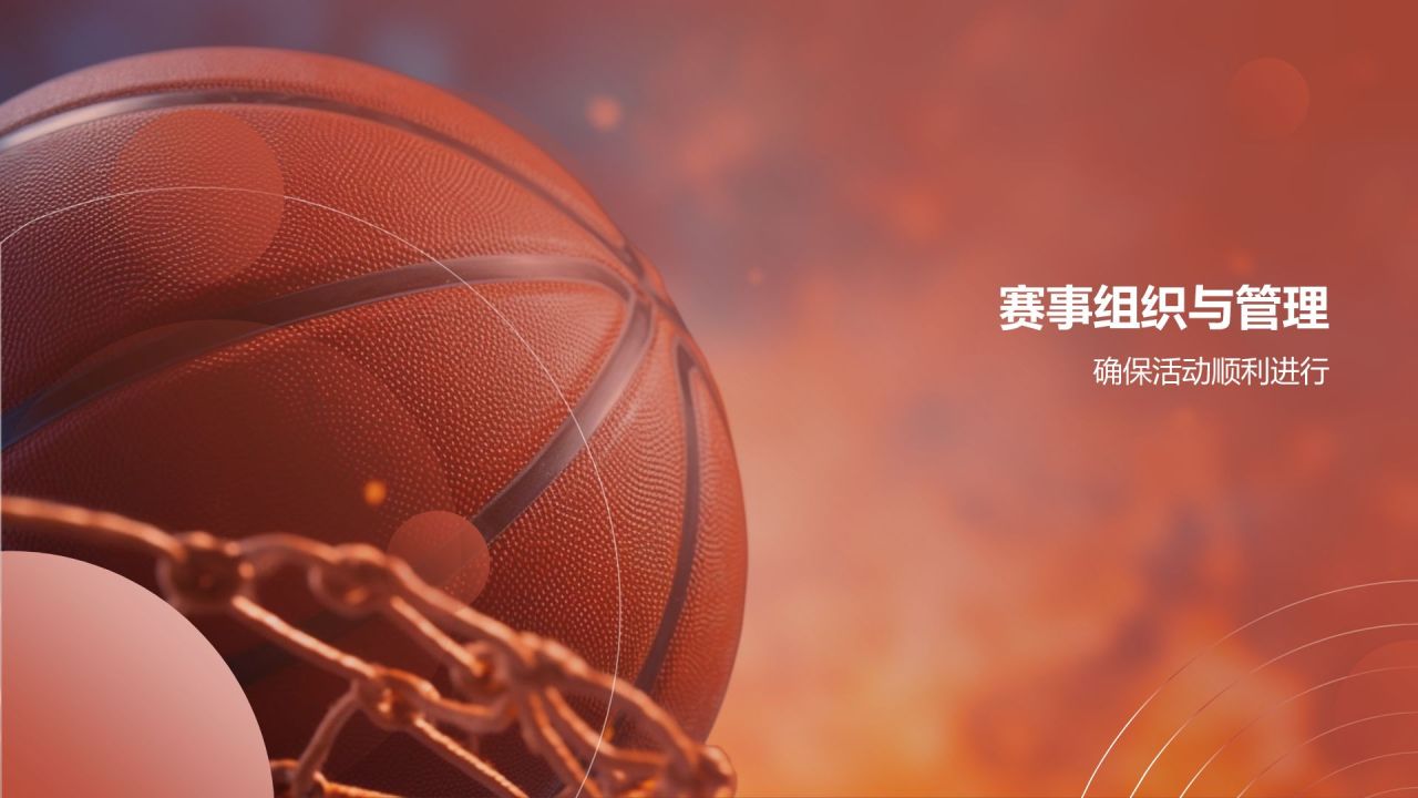定制专属体育赛事