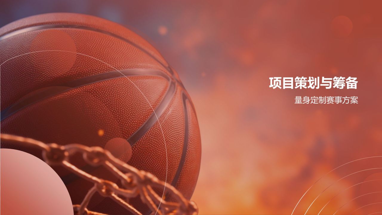 定制专属体育赛事