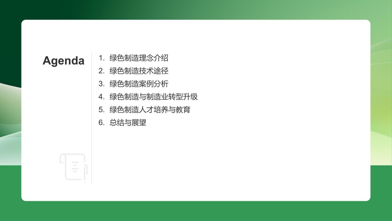 绿色制造与可持续发展