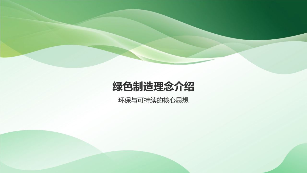 绿色制造与可持续发展
