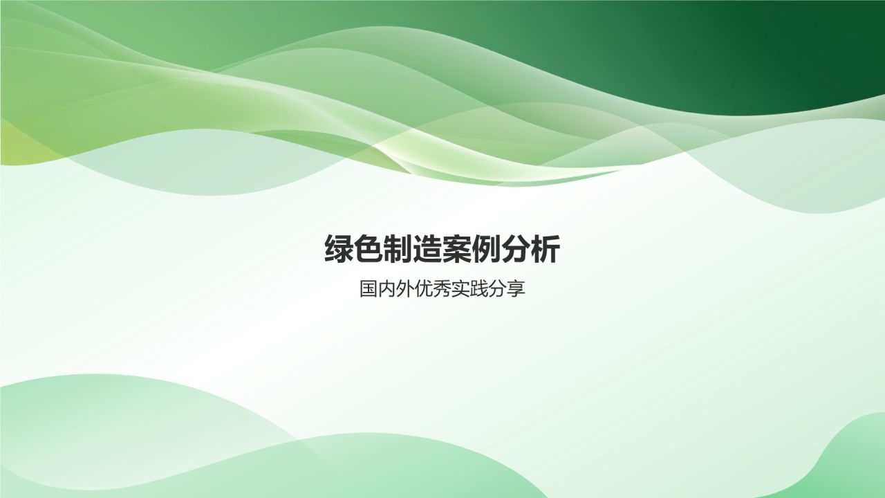 绿色制造与可持续发展