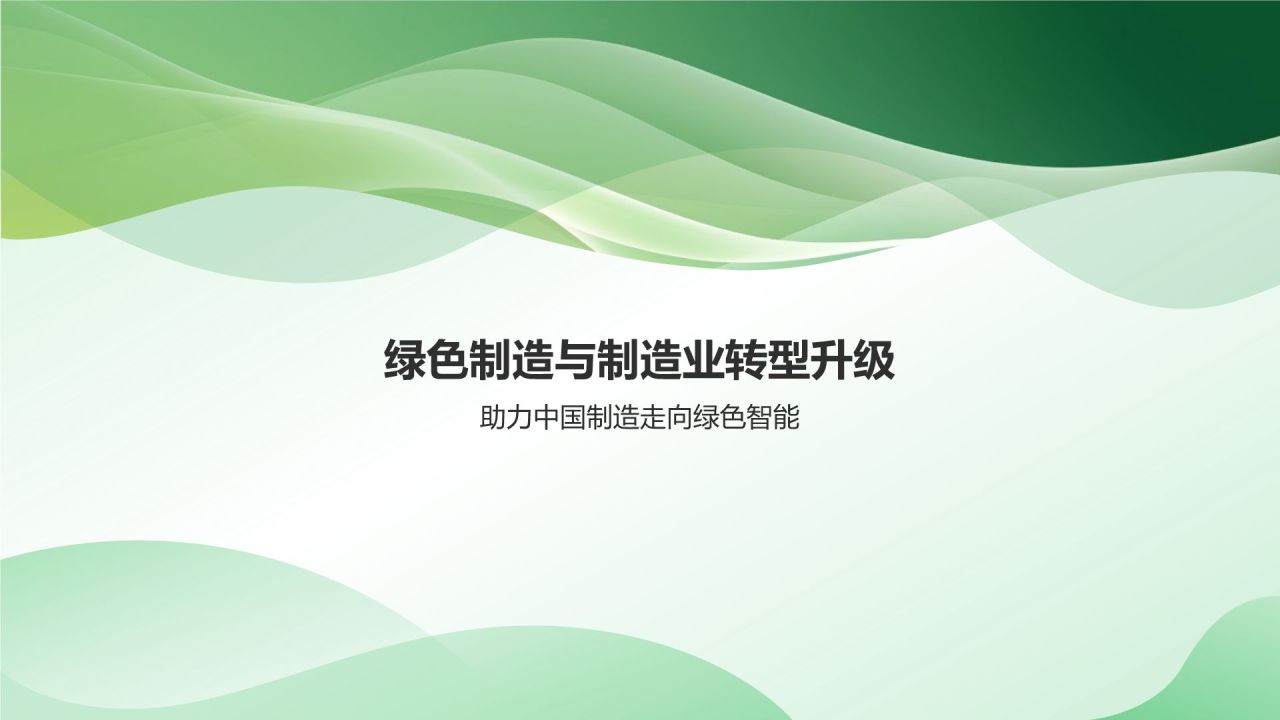 绿色制造与可持续发展