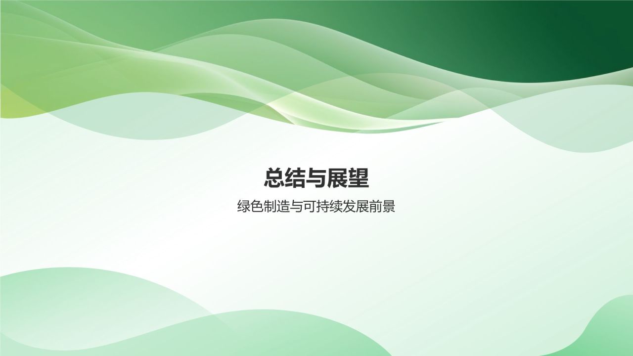 绿色制造与可持续发展