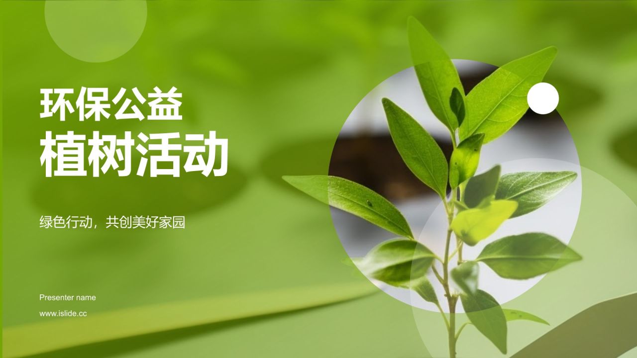 环保公益植树活动
