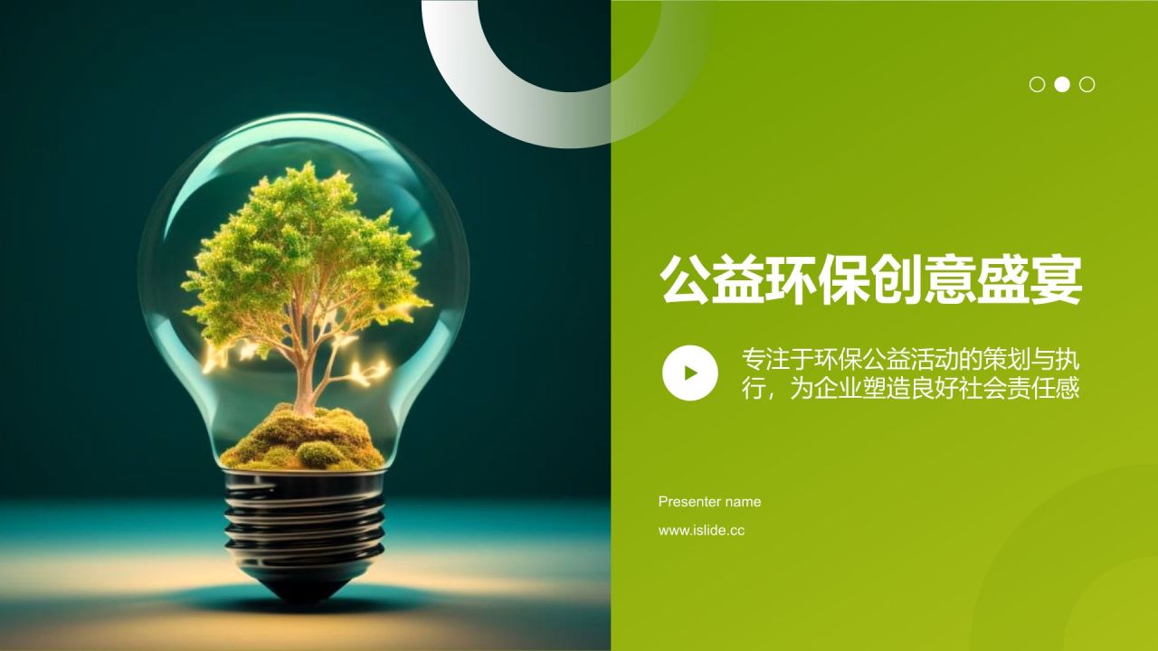 公益环保创意盛宴