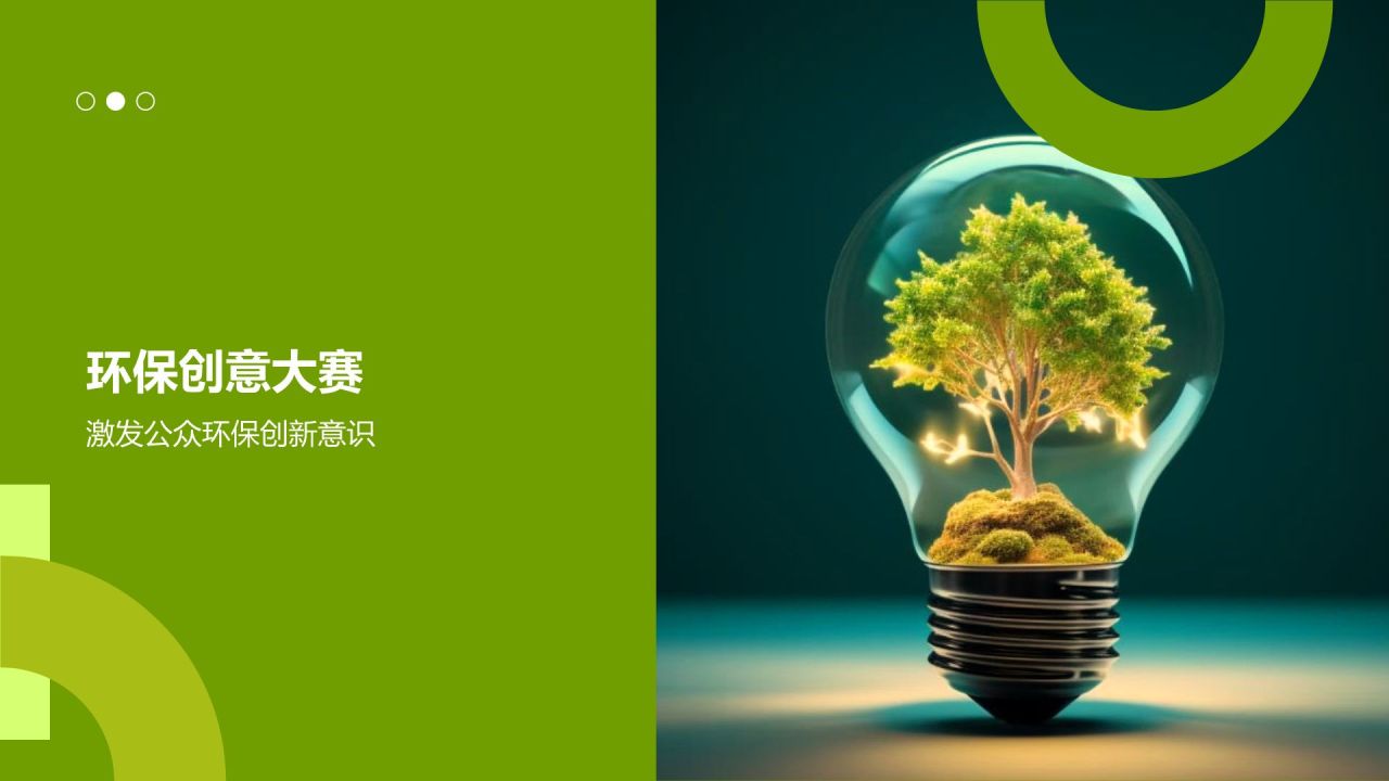 公益环保创意盛宴