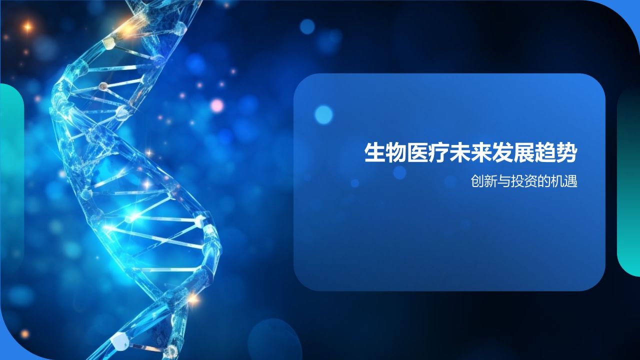 生物医疗年度盛宴