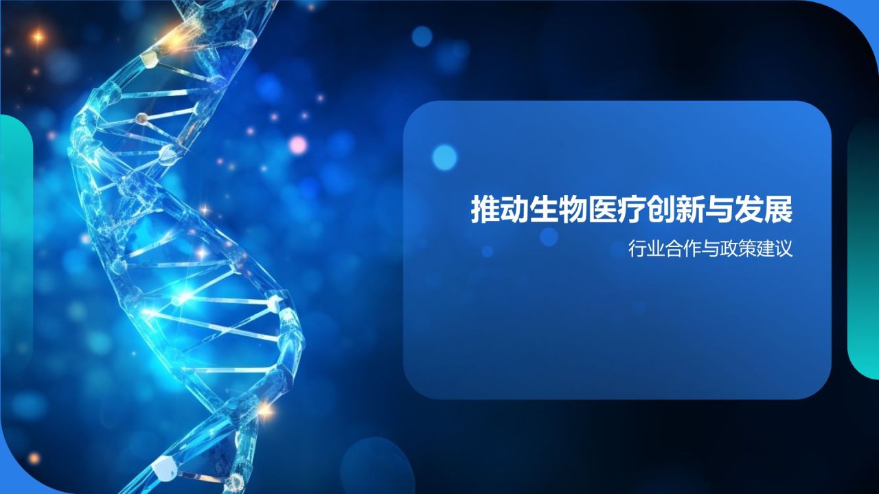 生物医疗年度盛宴