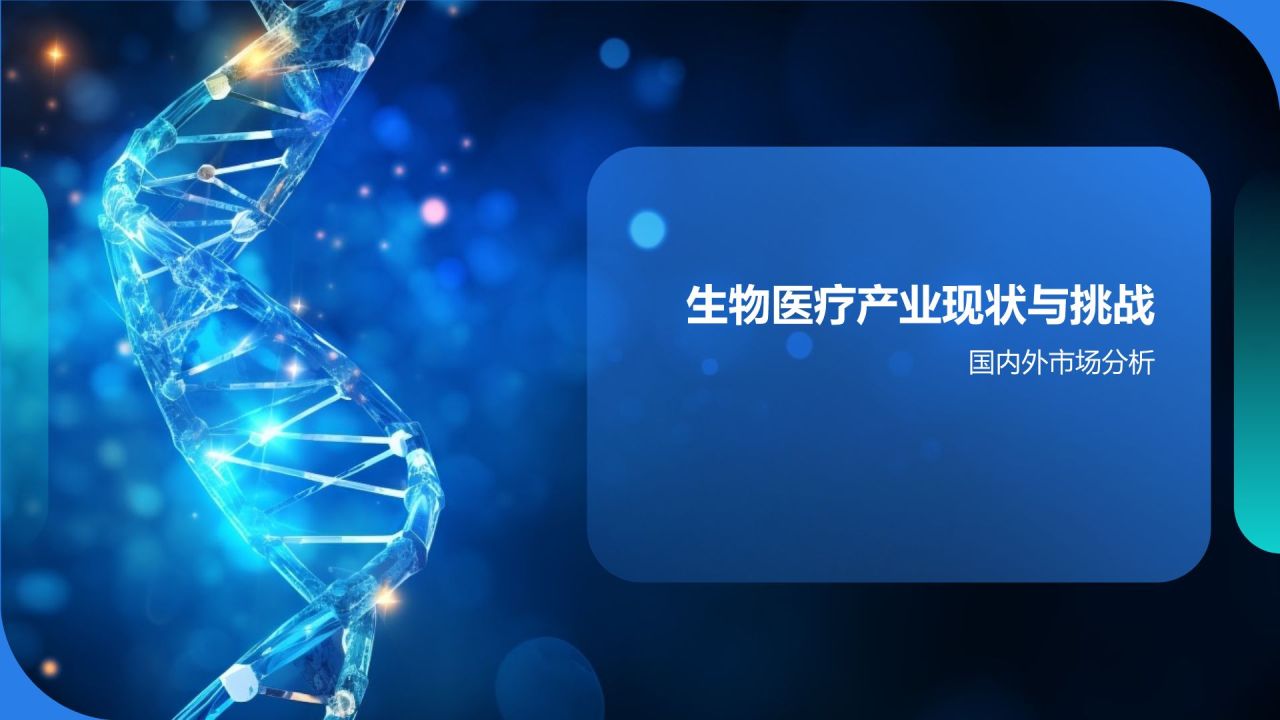 生物医疗年度盛宴