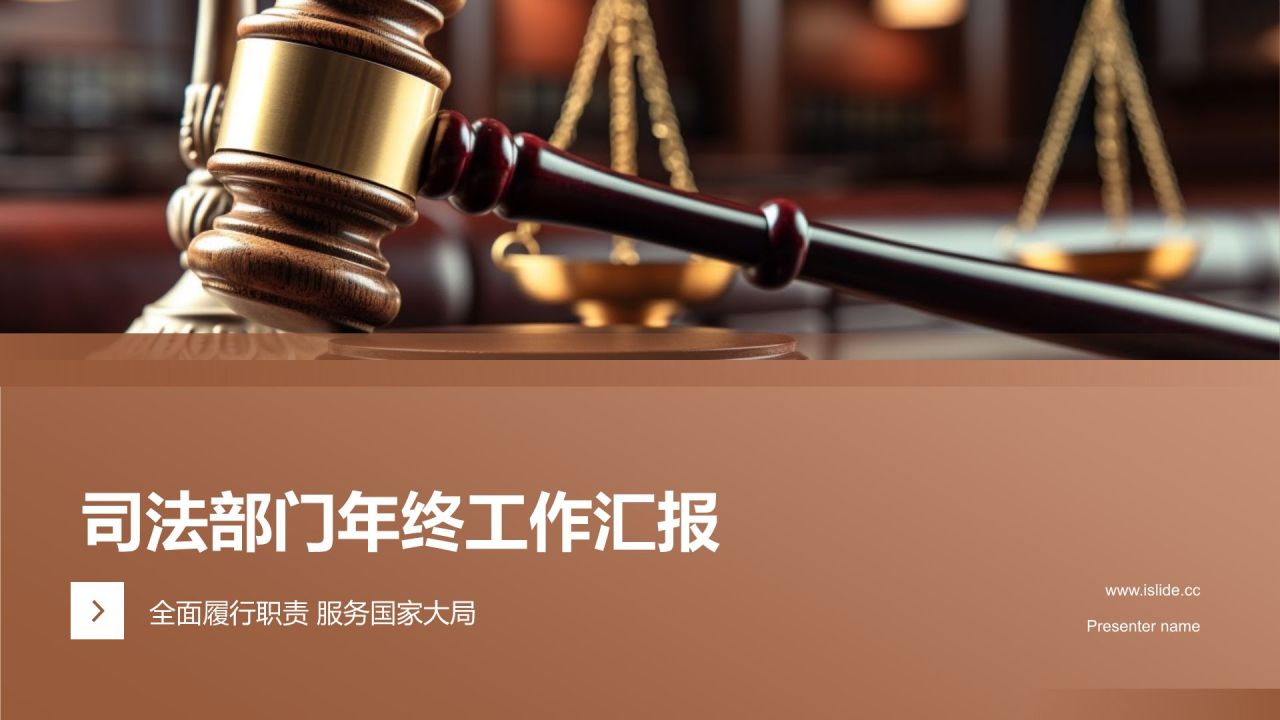 司法部门年终工作汇报