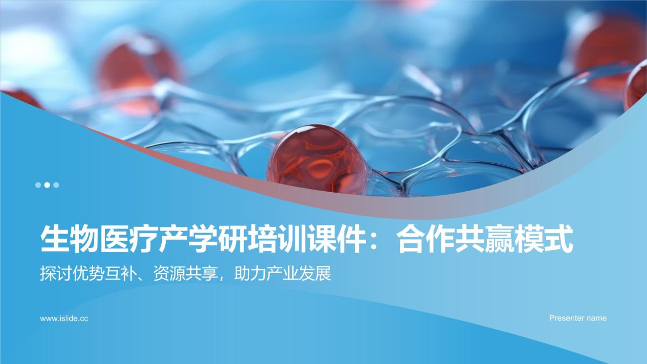 生物医疗产学研培训课件：合作共赢模式