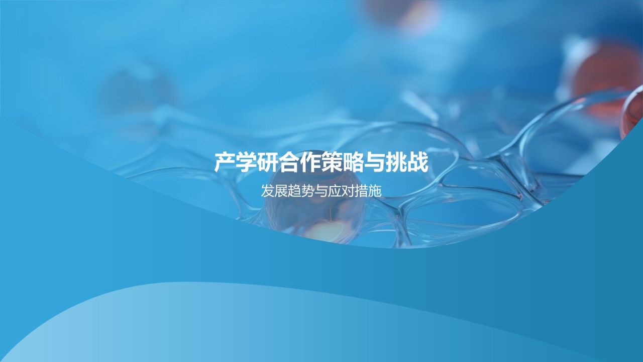 生物医疗产学研培训课件：合作共赢模式