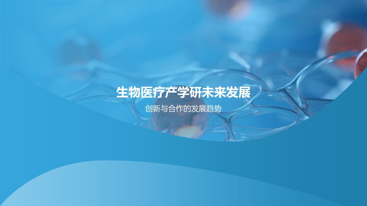 生物医疗产学研培训课件：合作共赢模式