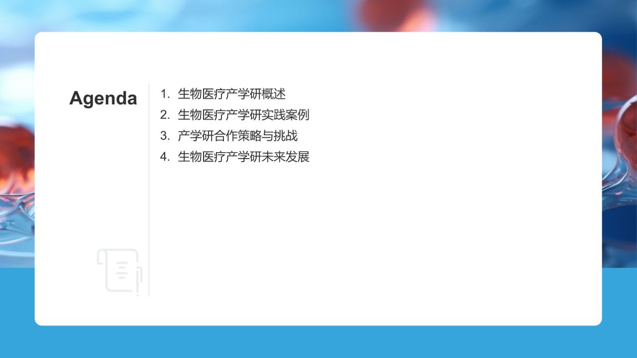 生物医疗产学研培训课件：合作共赢模式