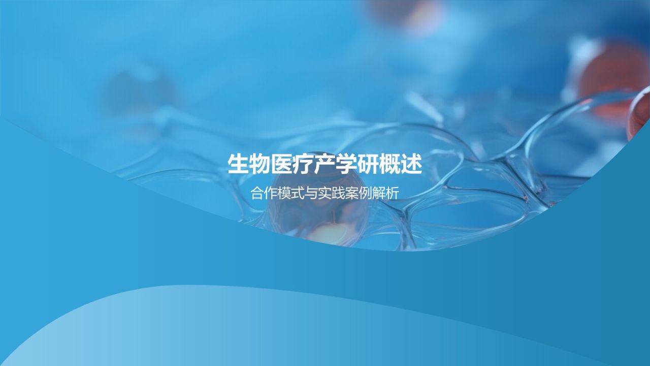 生物医疗产学研培训课件：合作共赢模式