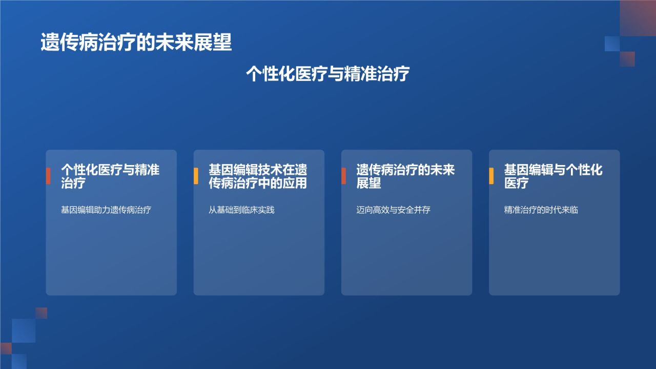 基因编辑技术在生物医疗中的应用