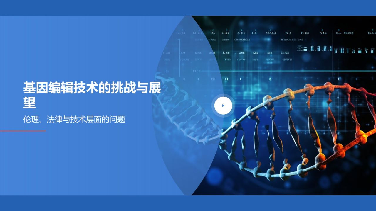基因编辑技术在生物医疗中的应用