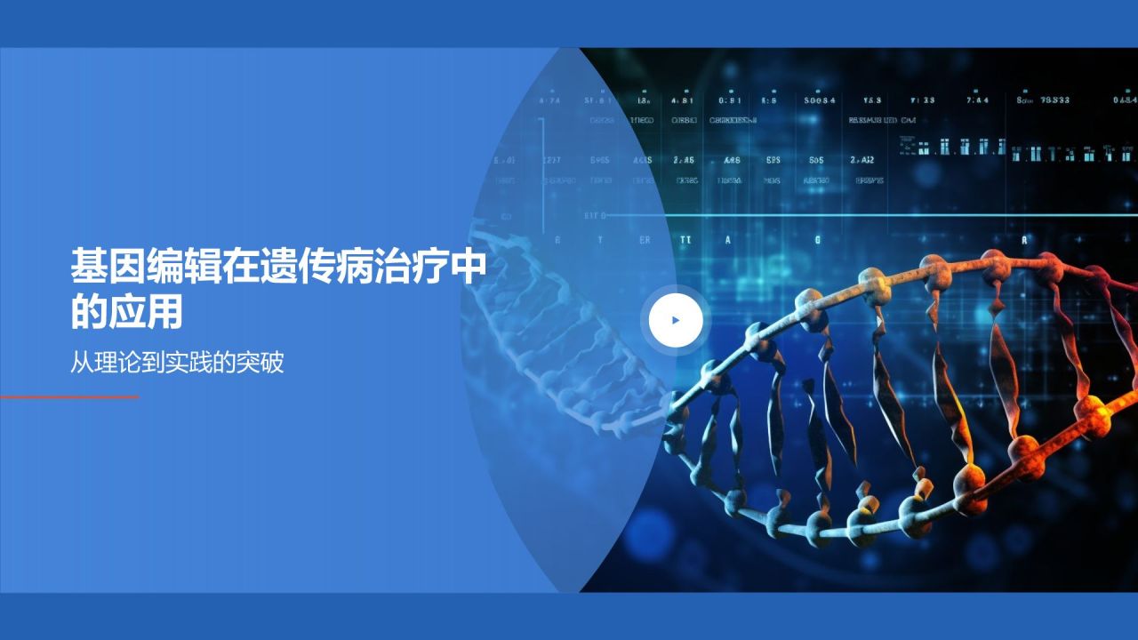 基因编辑技术在生物医疗中的应用