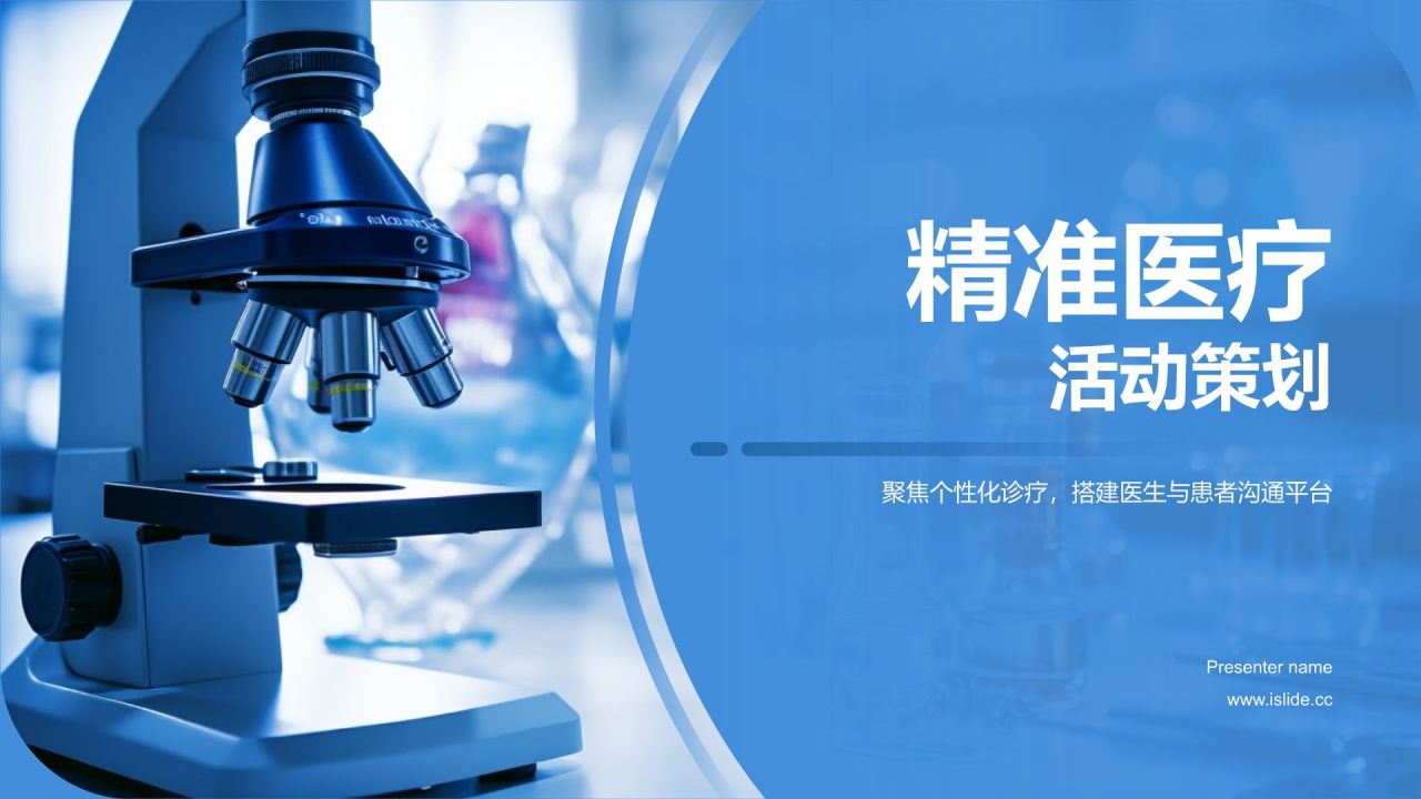 精准医疗活动策划
