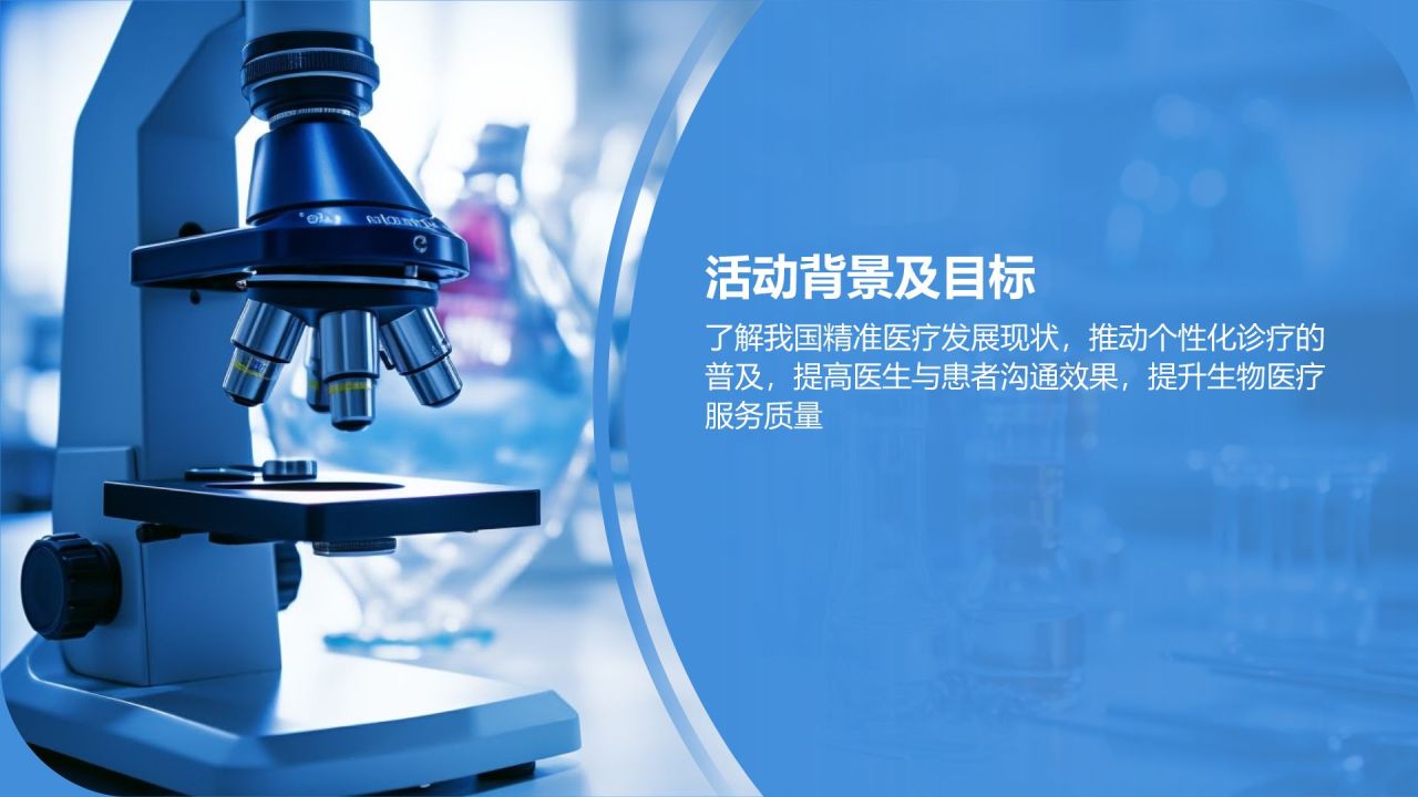 精准医疗活动策划