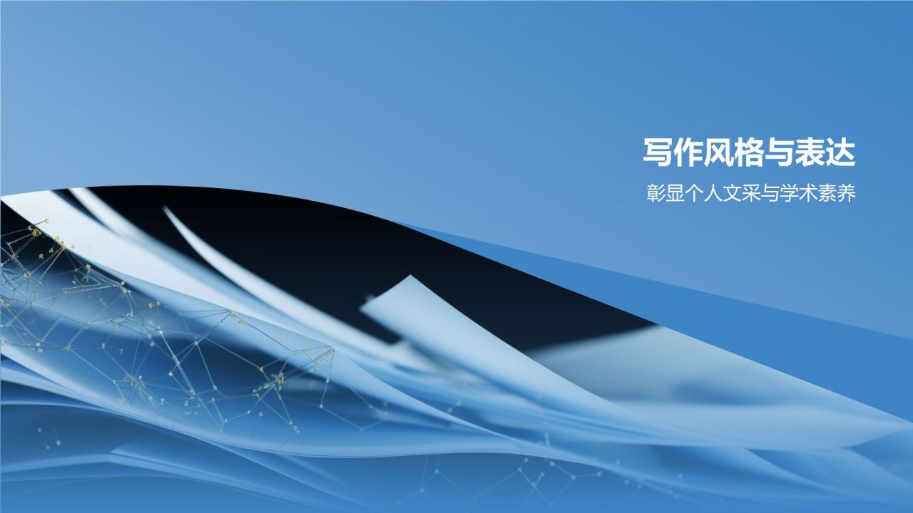 学术论文写作指导