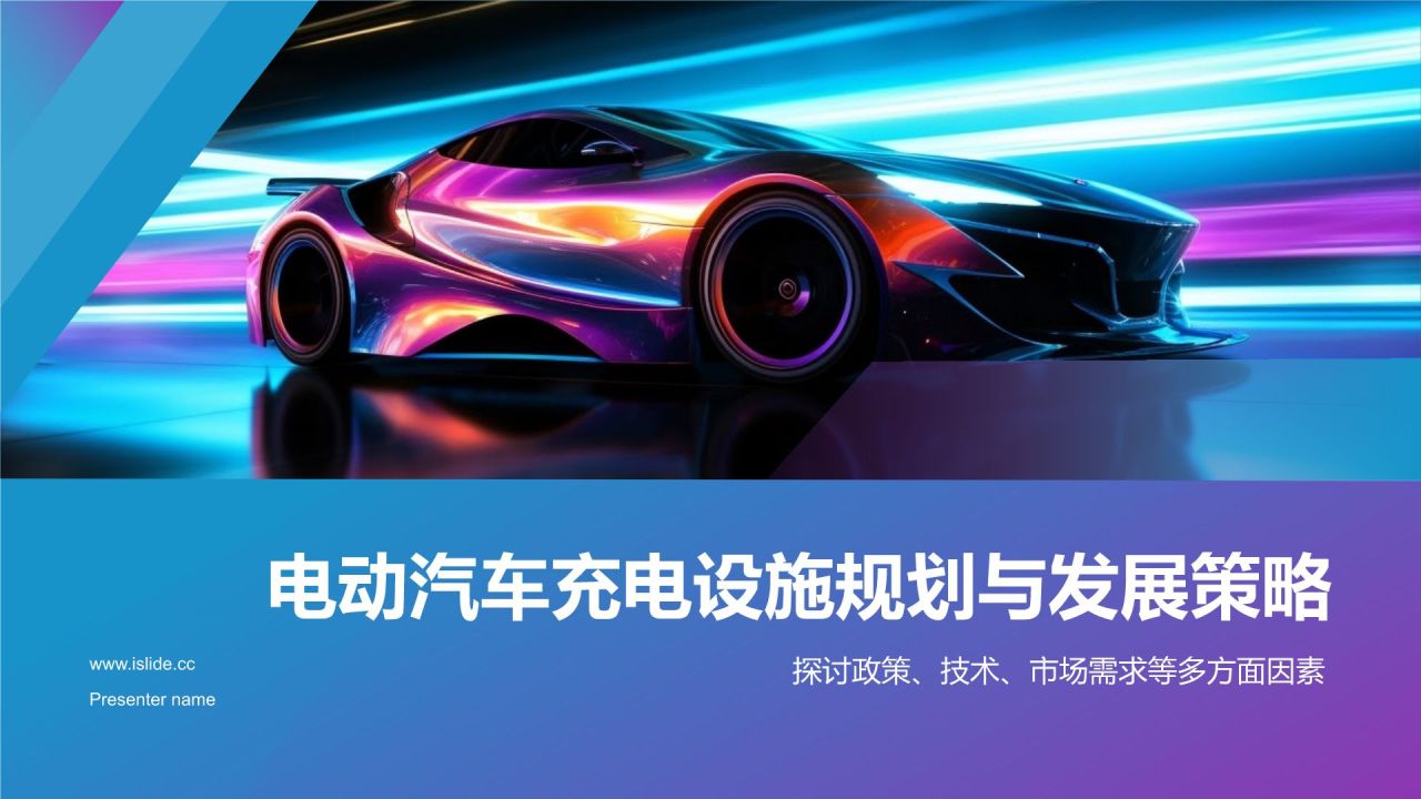电动汽车充电设施规划