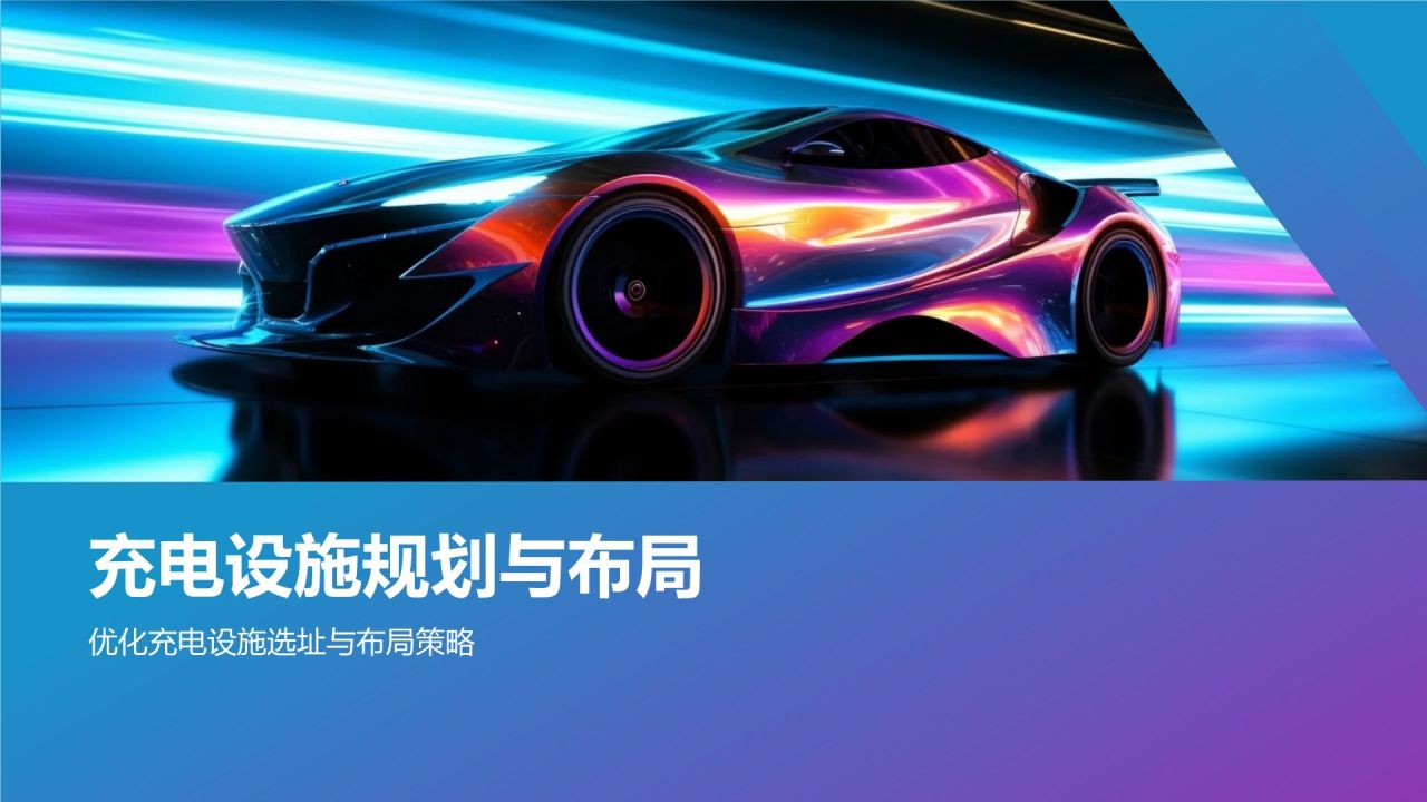 电动汽车充电设施规划
