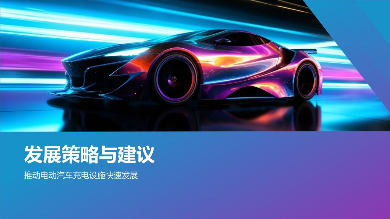 电动汽车充电设施规划