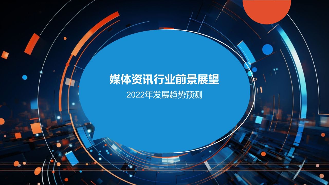 媒体资讯行业年终总结
