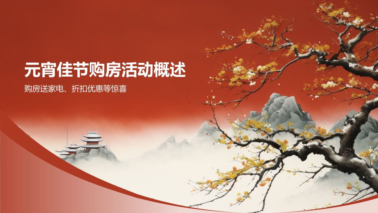 元宵佳节购房优惠