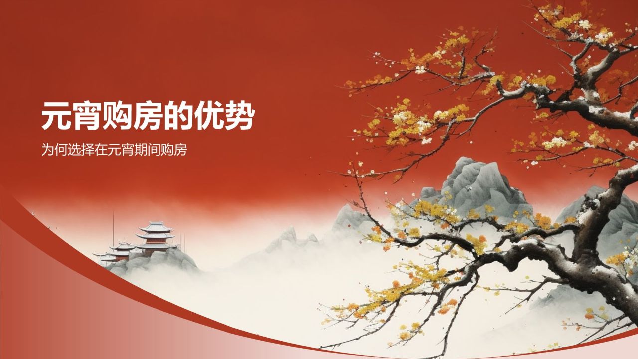 元宵佳节购房优惠