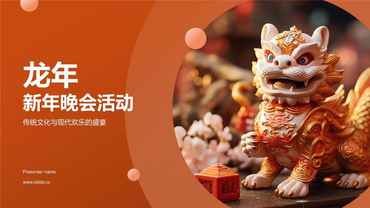 龙年新年晚会活动