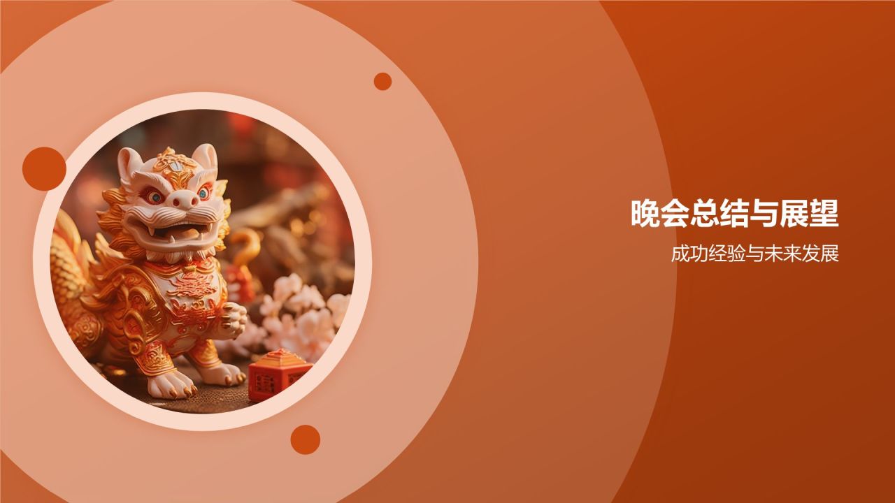 龙年新年晚会活动