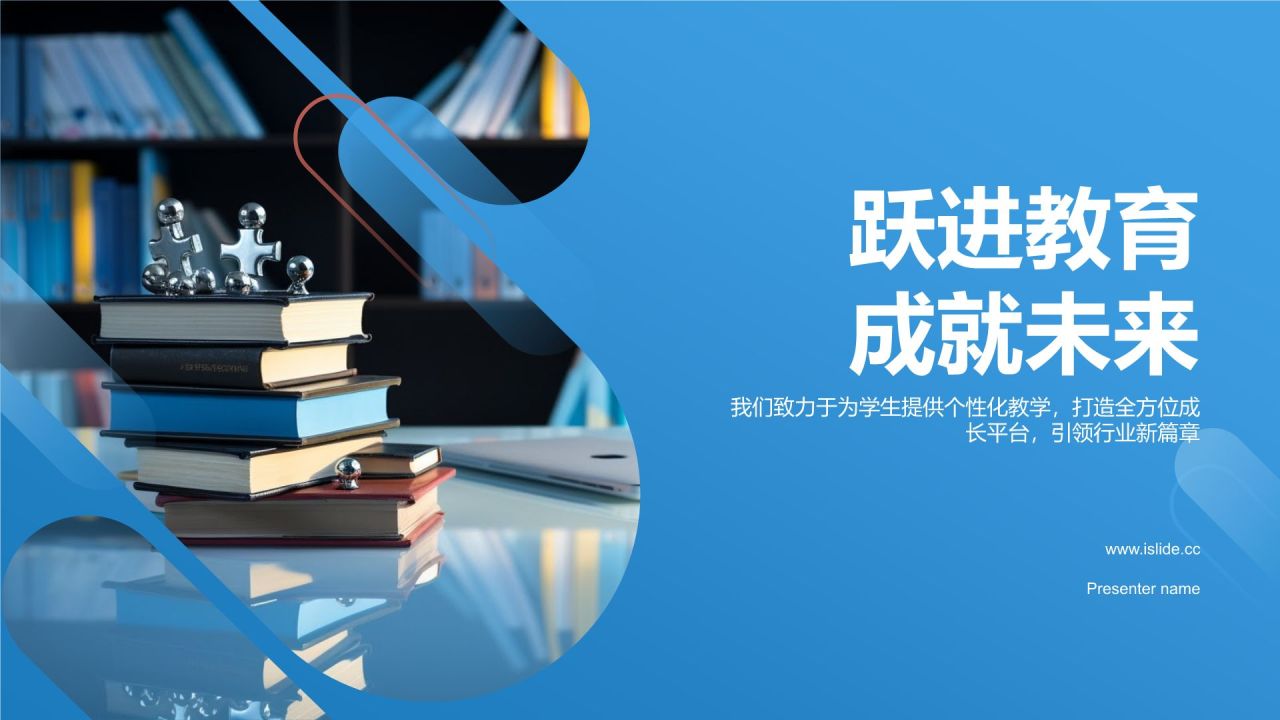 跃进教育，成就未来