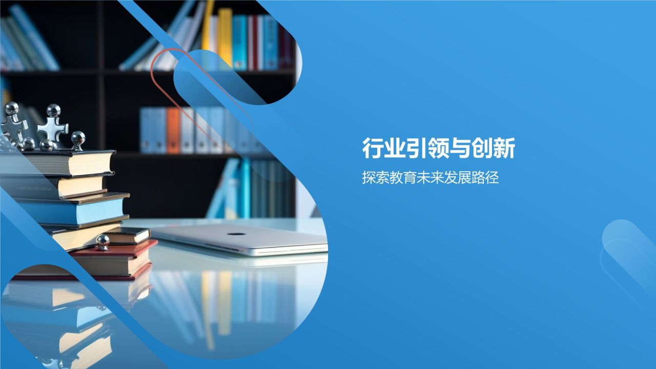 跃进教育，成就未来