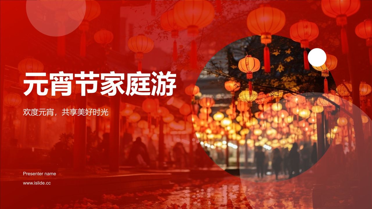 元宵节家庭游
