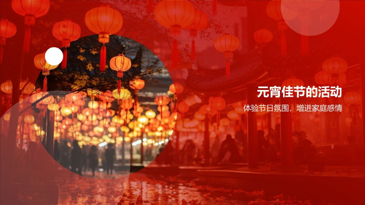 元宵节家庭游