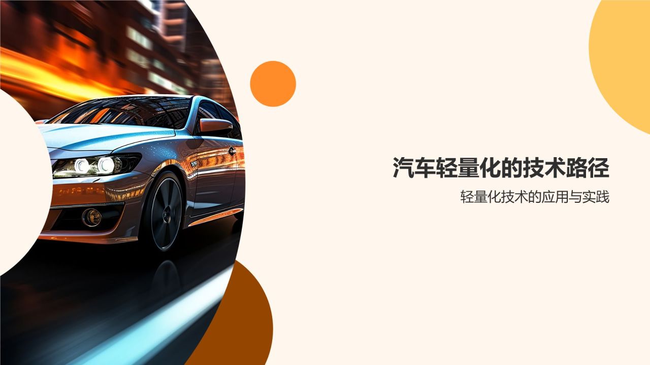 汽车轻量化发展趋势