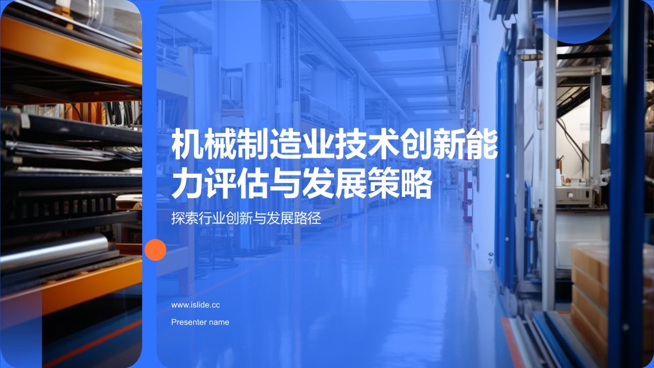 机械制造业技术创新能力评估与发展策略