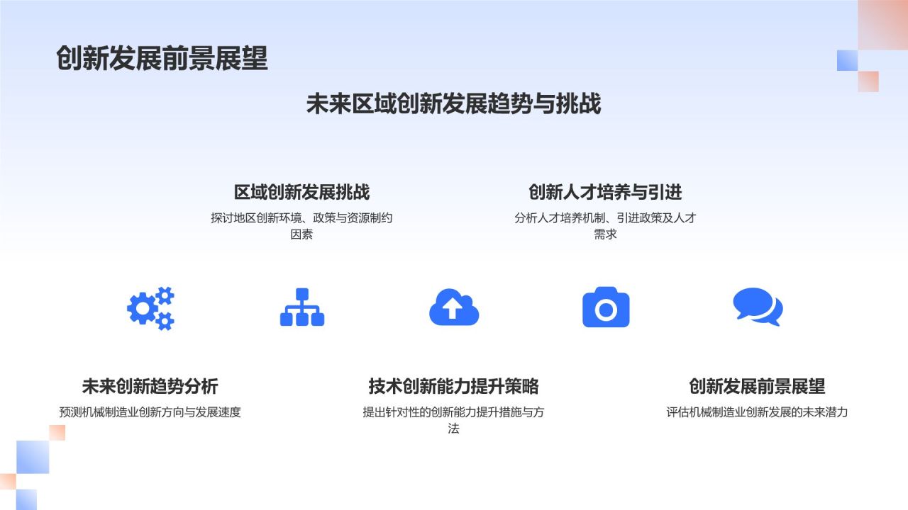 机械制造业技术创新能力评估与发展策略